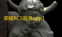 荣耀RCS服务app16.0.0.138安卓版